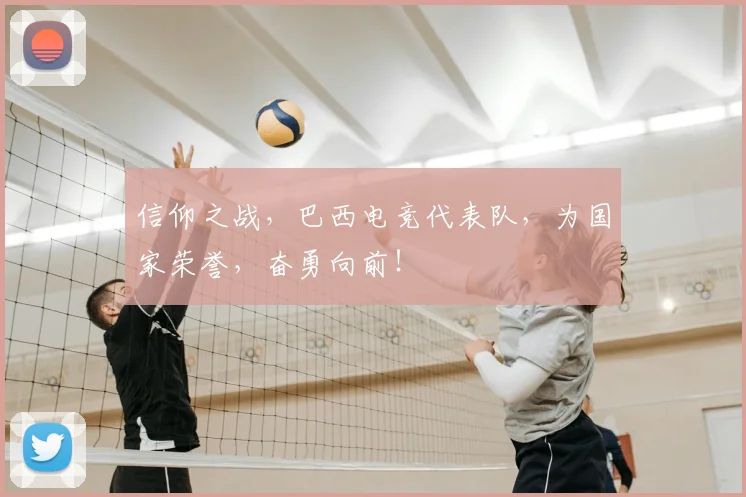 信仰之战，巴西电竞代表队，为国家荣誉，奋勇向前！