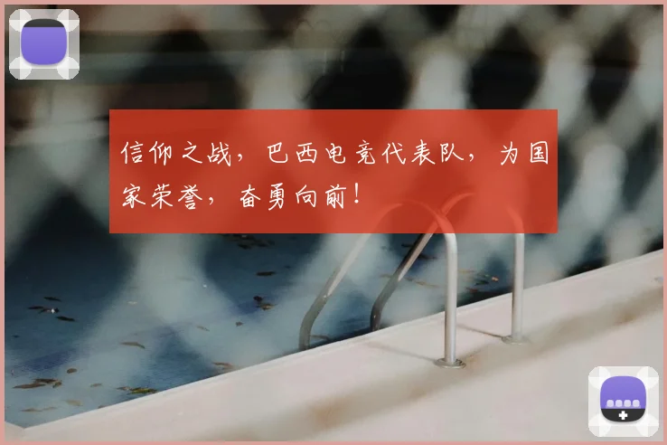 信仰之战,巴西电竞代表队,为国家荣誉,奋勇向前!