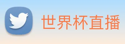 世界杯直播 Logo